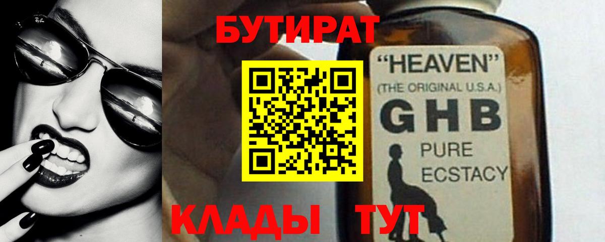 Бутират жидкий экстази Калач-на-Дону